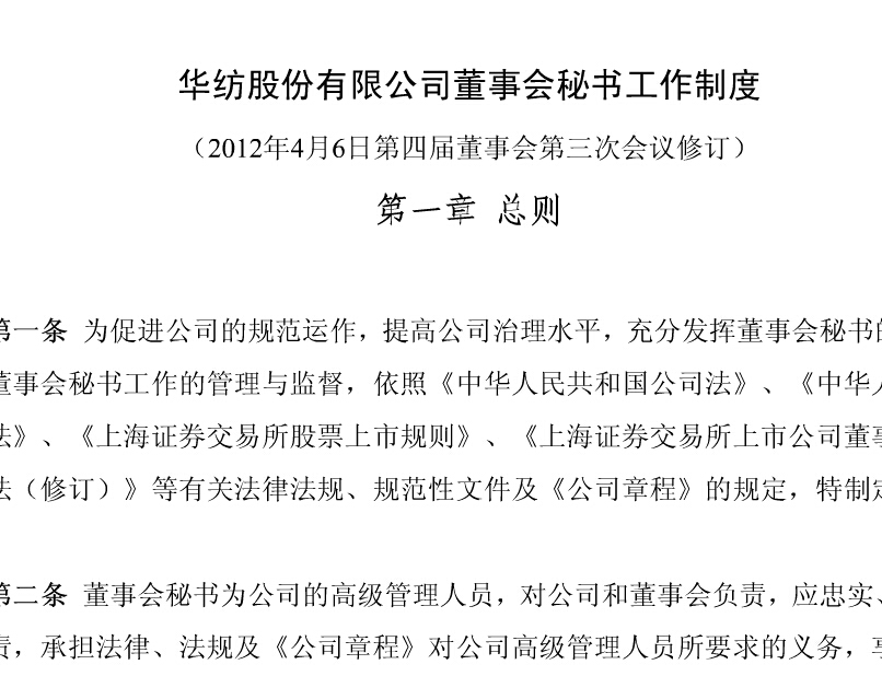 董事会秘书事情制度