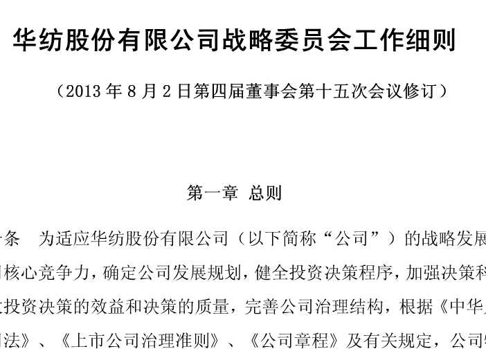 战略委员会事情细则