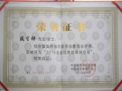 盛守祥荣获天下优异首席信息官称呼
