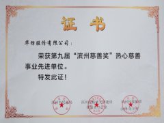 公司荣获“热心慈善事业先进单位”声誉称呼