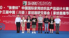 公司一家纺产品获天下行业设计大赛潮流民俗奖