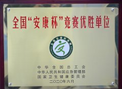 公司获得天下“安康杯”竞赛先进单位称呼
