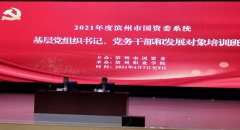 ¹«Ë¾µ³Ö§²¿Êé¼ÇµÈ¼ÓÈ뵳ʷ½ÌÓýÅàѵ