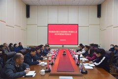 公司召开向导班子及成员2023年度综合审核聚会