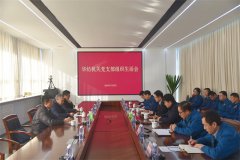 猫先生体育股份机关党支部召开专题组织生涯会