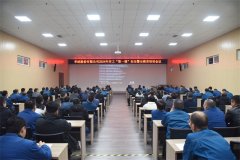 公司召开2024年开工“第一课” 清静警示教育培训