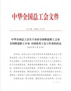 公司工会荣获“天下模范职工之家”声誉称呼
