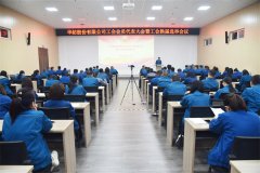 公司工会会员代表大会暨工会换届选举聚会召开